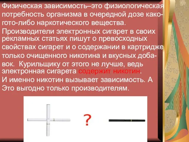 Физическая зависимость–это физиологическая потребность организма в очередной дозе како- гото-либо наркотического