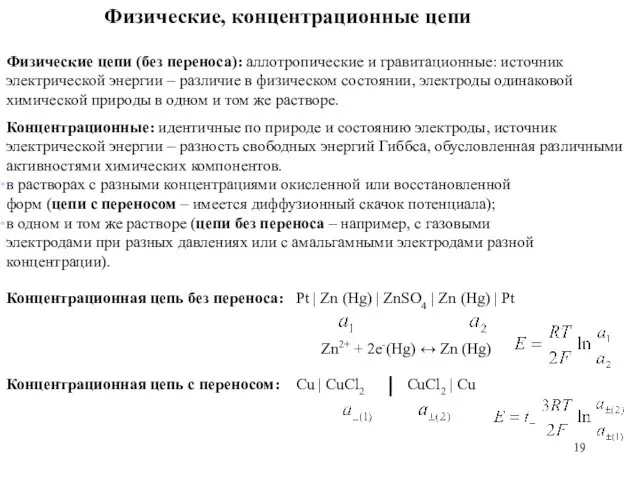 Физические, концентрационные цепи Физические цепи (без переноса): аллотропические и гравитационные: источник