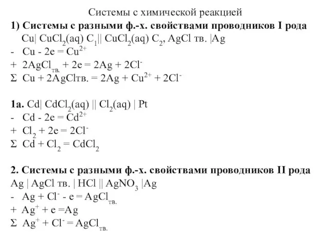 Системы с химической реакцией 1) Системы с разными ф.-х. свойствами проводников