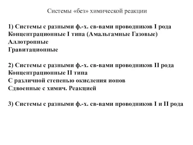 Системы «без» химической реакции 1) Системы с разными ф.-х. св-вами проводников