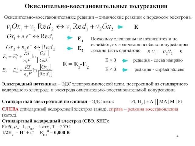 Окислительно-восстановительные реакции – химические реакции с переносом электрона. Поскольку электроны не