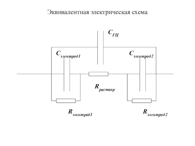 Эквивалентная электрическая схема