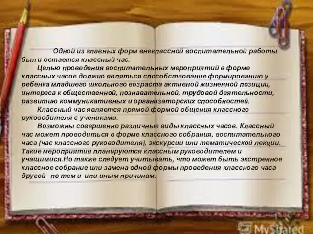 Одной из главных форм внеклассной воспитательной работы был и остается классный