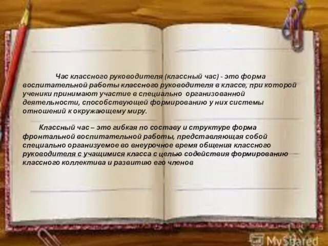 Час классного руководителя (классный час) - это форма воспитательной работы классного