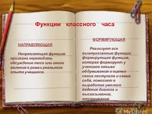 НАПРАВЛЯЮЩАЯ Направляющая функция призвана переводить обсуждение того или иного явления в