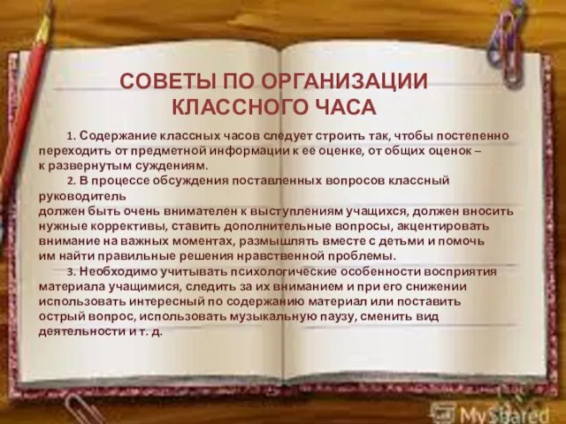 1. Содержание классных часов следует строить так, чтобы постепенно переходить от