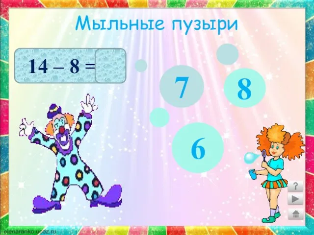 Мыльные пузыри 14 – 8 = 6 8 6 7