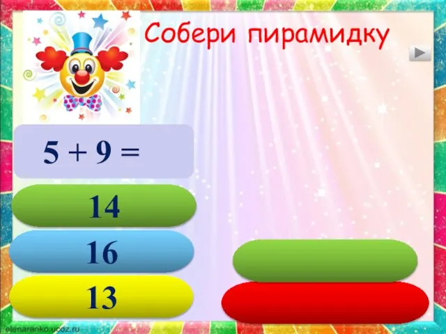 Собери пирамидку 5 + 9 =14 16 13 14