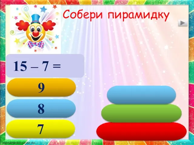 Собери пирамидку 15 – 7 = 8 8 7 9