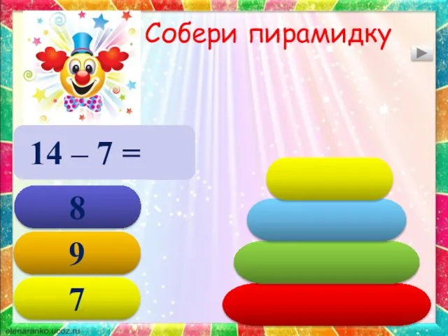 Собери пирамидку 14 – 7 = 7 7 9 8