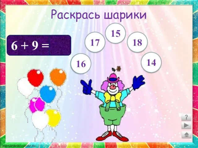 Раскрась шарики 6 + 9 = 15 18 14 15 17 16