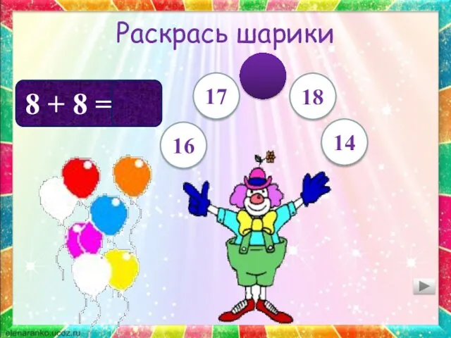 Раскрась шарики 8 + 8 = 16 18 14 17 16