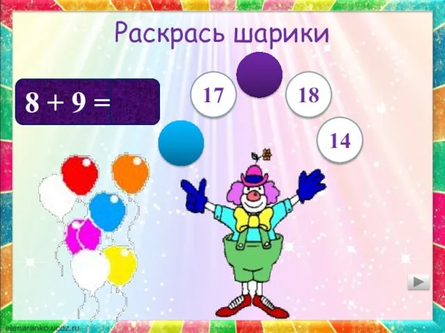 Раскрась шарики 8 + 9 = 17 18 14 17