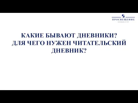 КАКИЕ БЫВАЮТ ДНЕВНИКИ? ДЛЯ ЧЕГО НУЖЕН ЧИТАТЕЛЬСКИЙ ДНЕВНИК?