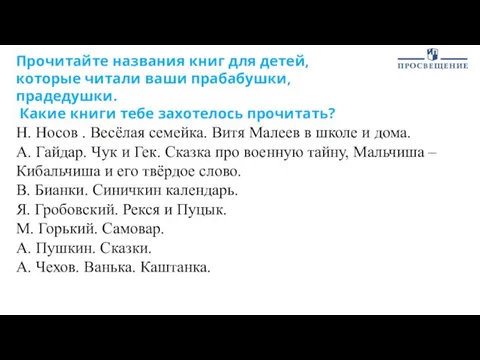 Прочитайте названия книг для детей, которые читали ваши прабабушки, прадедушки. Какие