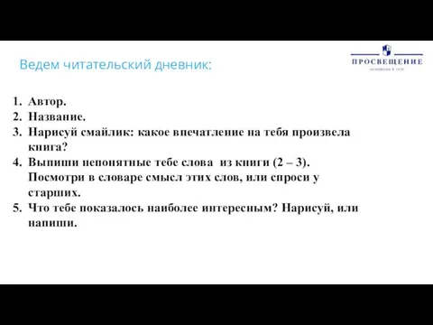 Ведем читательский дневник: Автор. Название. Нарисуй смайлик: какое впечатление на тебя