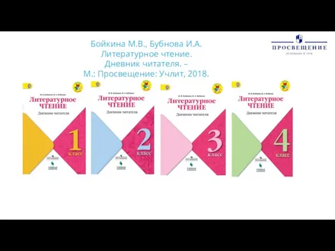 Бойкина М.В., Бубнова И.А. Литературное чтение. Дневник читателя. – М.: Просвещение: Учлит, 2018.