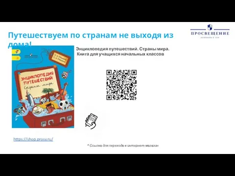 Путешествуем по странам не выходя из дома! Энциклопедия путешествий. Страны мира.