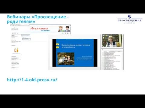 Вебинары «Просвещение - родителям» http://1-4-old.prosv.ru/