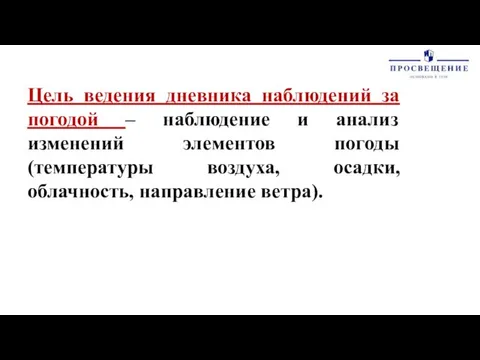 Цель ведения дневника наблюдений за погодой – наблюдение и анализ изменений