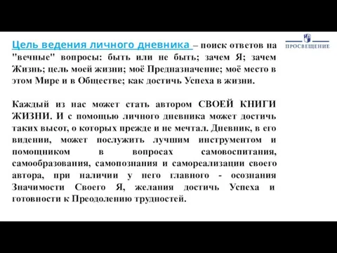 Цель ведения личного дневника – поиск ответов на "вечные" вопросы: быть