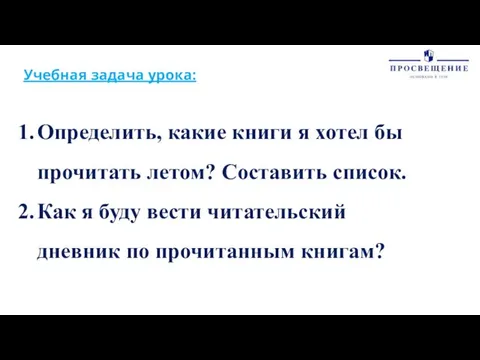 Учебная задача урока: Определить, какие книги я хотел бы прочитать летом?