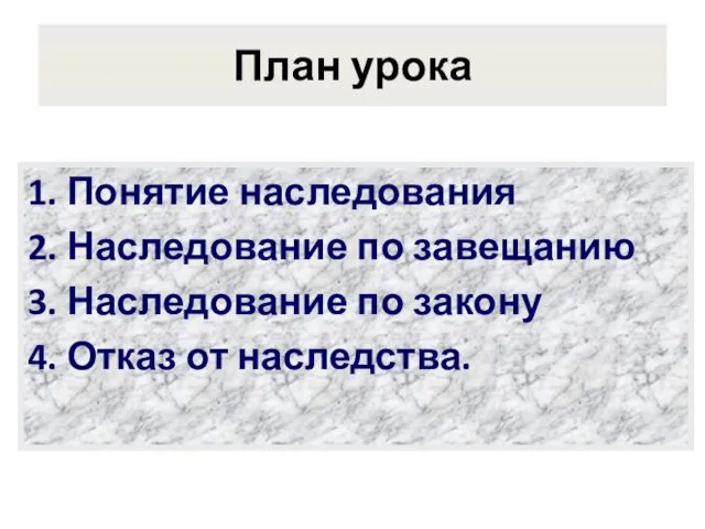 План урока 1. Понятие наследования 2. Наследование по завещанию 3. Наследование