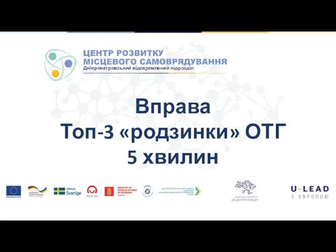 Вправа Топ-3 «родзинки» ОТГ 5 хвилин