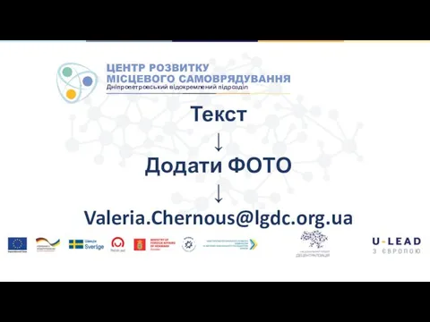 Текст ↓ Додати ФОТО ↓ Valeria.Chernous@lgdc.org.ua