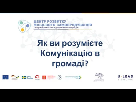 Як ви розумієте Комунікацію в громаді?