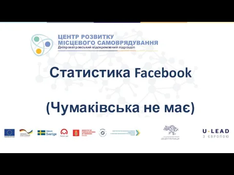 Статистика Facebook (Чумаківська не має)