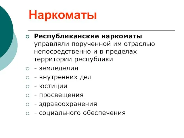 Наркоматы Республиканские наркоматы управляли порученной им отраслью непосредственно и в пределах