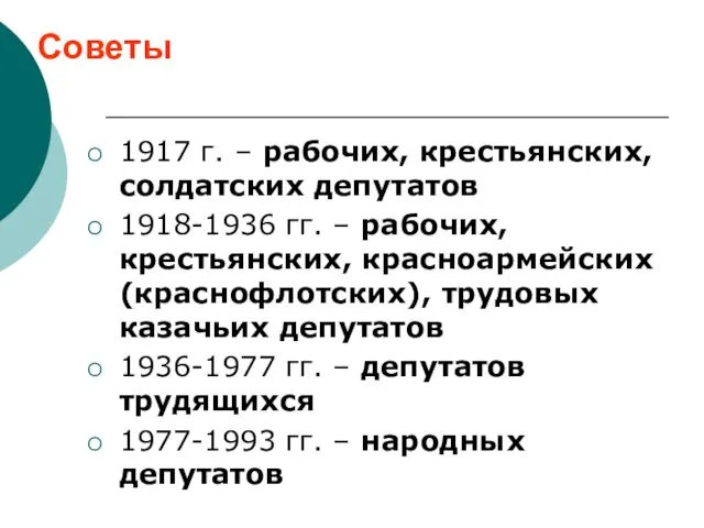 Советы 1917 г. – рабочих, крестьянских, солдатских депутатов 1918-1936 гг. –