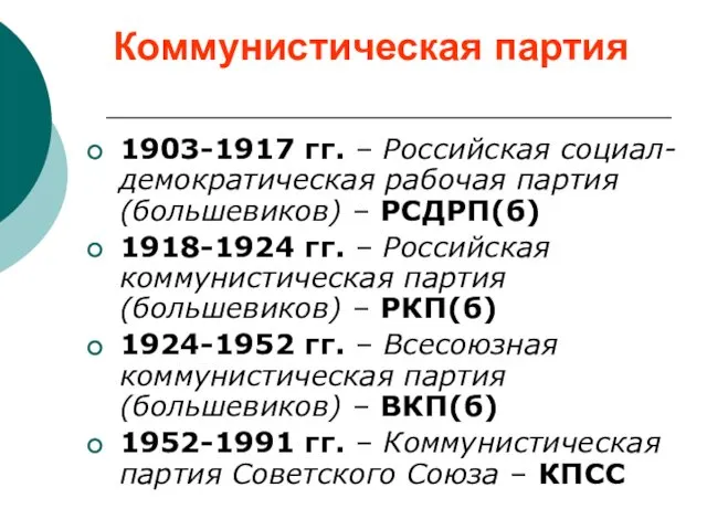 Коммунистическая партия 1903-1917 гг. – Российская социал-демократическая рабочая партия (большевиков) –