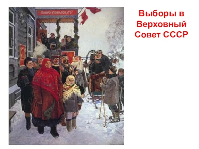 Выборы в Верховный Совет СССР