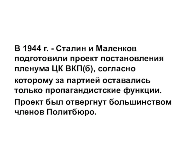 В 1944 г. - Сталин и Маленков подготовили проект постановления пленума