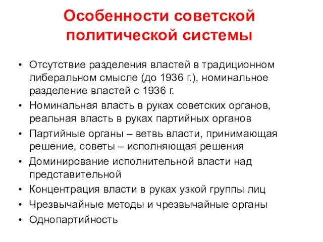 Особенности советской политической системы Отсутствие разделения властей в традиционном либеральном смысле