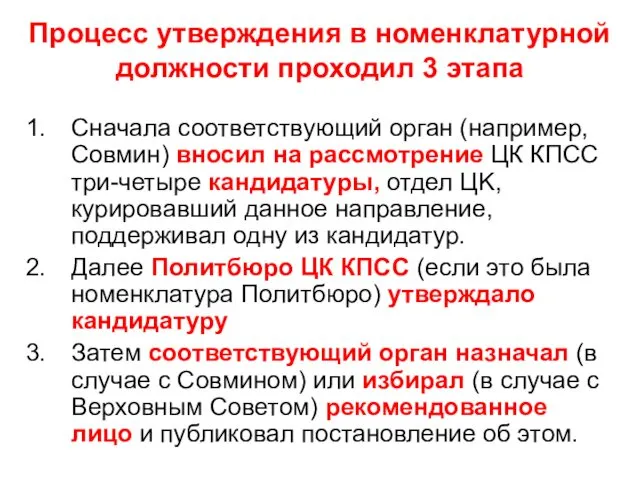 Процесс утверждения в номенклатурной должности проходил 3 этапа Сначала соответствующий орган