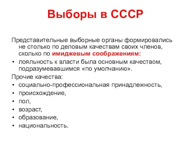 Выборы в СССР Представительные выборные органы формировались не столько по деловым