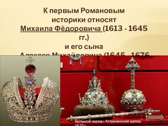 К первым Романовым историки относят Михаила Фёдоровича (1613 - 1645 гг.)