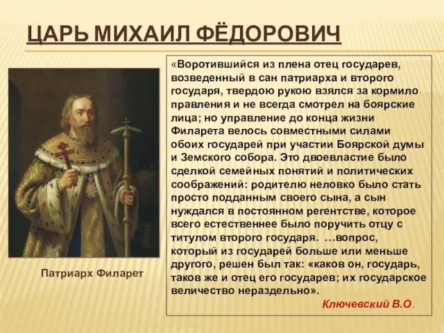 ЦАРЬ МИХАИЛ ФЁДОРОВИЧ «Воротившийся из плена отец государев, возведенный в сан