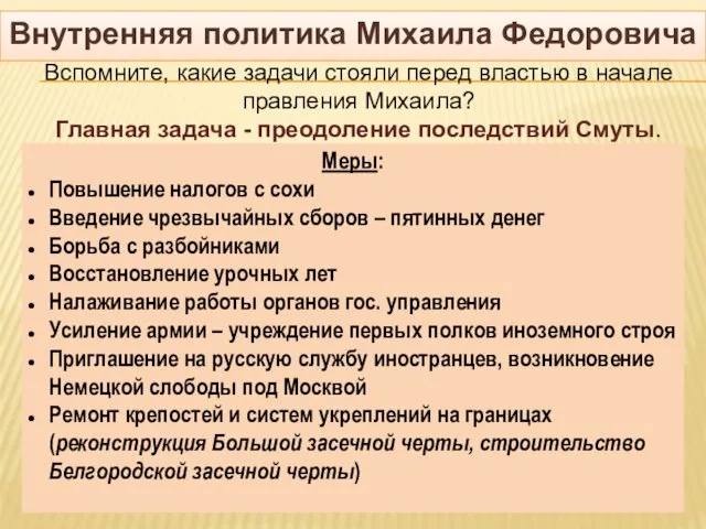 Внутренняя политика Михаила Федоровича Вспомните, какие задачи стояли перед властью в