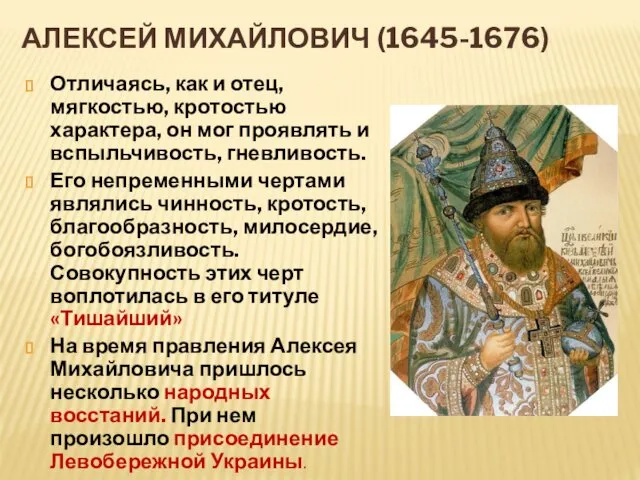 АЛЕКСЕЙ МИХАЙЛОВИЧ (1645-1676) Отличаясь, как и отец, мягкостью, кротостью характера, он