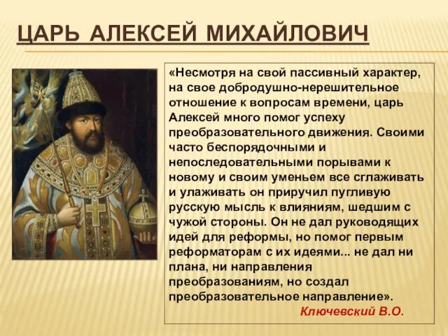 ЦАРЬ АЛЕКСЕЙ МИХАЙЛОВИЧ «Несмотря на свой пассивный характер, на свое добродушно-нерешительное