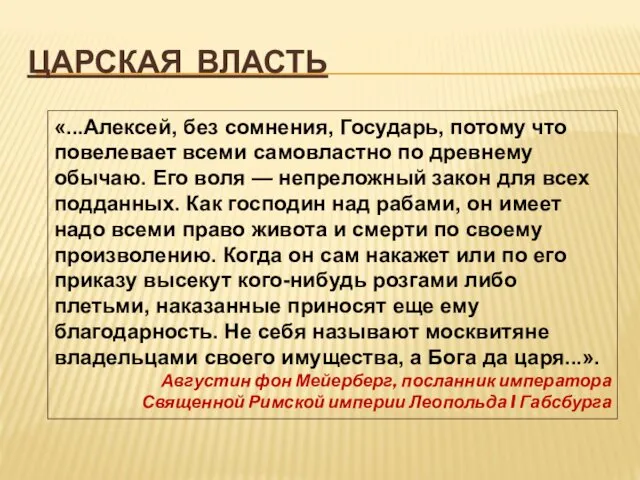 ЦАРСКАЯ ВЛАСТЬ «...Алексей, без сомнения, Государь, потому что повелевает всеми самовластно