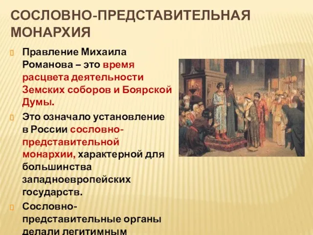 СОСЛОВНО-ПРЕДСТАВИТЕЛЬНАЯ МОНАРХИЯ Правление Михаила Романова – это время расцвета деятельности Земских