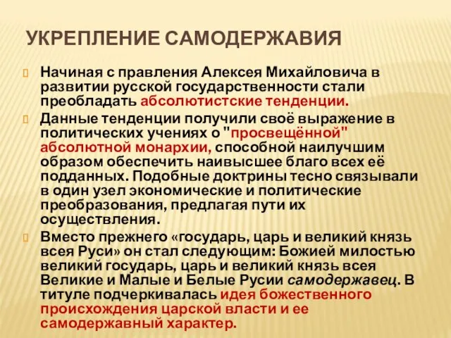 УКРЕПЛЕНИЕ САМОДЕРЖАВИЯ Начиная с правления Алексея Михайловича в развитии русской государственности