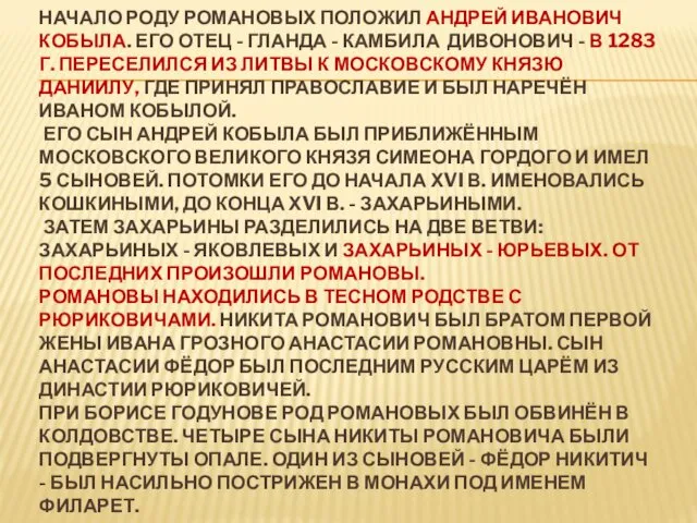 НАЧАЛО РОДУ РОМАНОВЫХ ПОЛОЖИЛ АНДРЕЙ ИВАНОВИЧ КОБЫЛА. ЕГО ОТЕЦ - ГЛАНДА