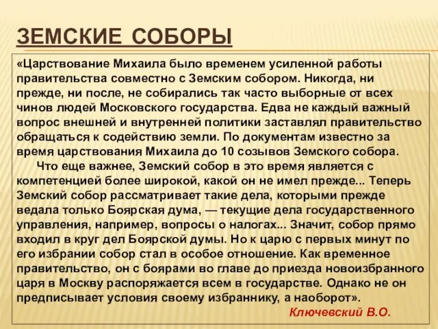 ЗЕМСКИЕ СОБОРЫ «Царствование Михаила было временем усиленной работы правительства совместно с