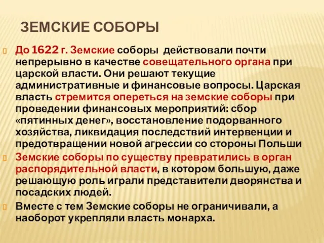 ЗЕМСКИЕ СОБОРЫ До 1622 г. Земские соборы действовали почти непрерывно в